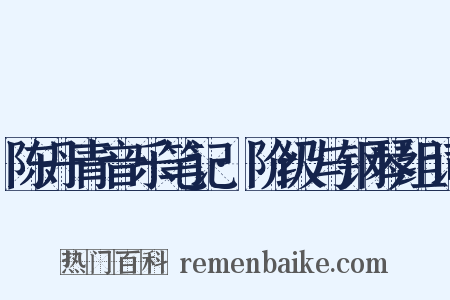 陈丹青音乐笔记·阶级与钢琴组词是什么意思的图片